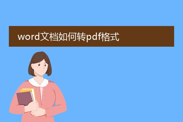 word文档如何转pdf格式