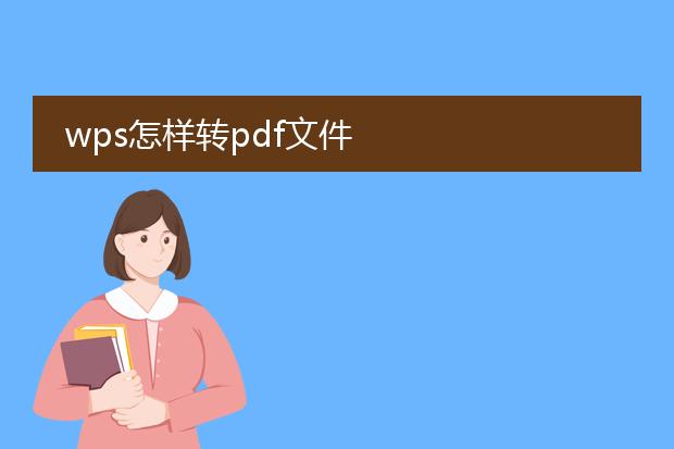 wps怎样转pdf文件