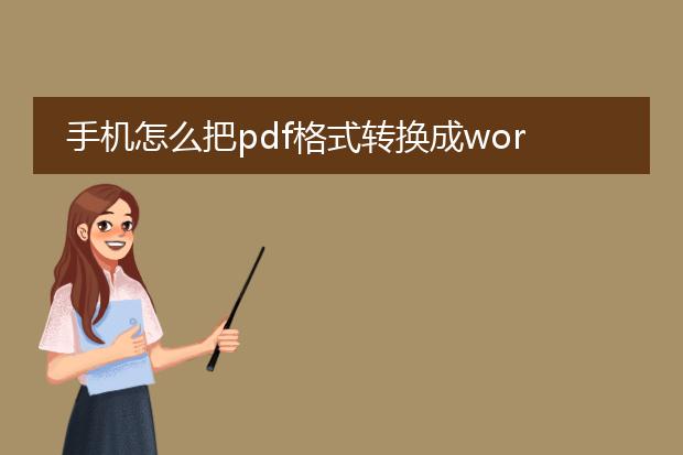 手机怎么把pdf格式转换成word