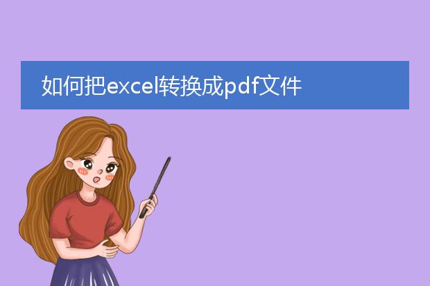 如何把excel转换成pdf文件