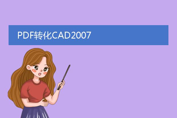 pdf转化cad2007