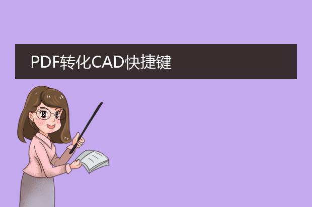 pdf转化cad快捷键