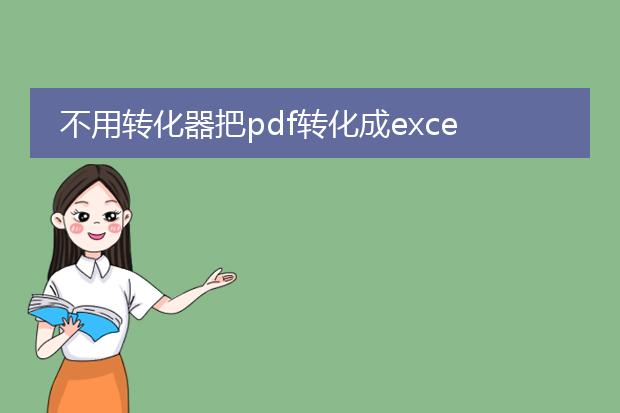 不用转化器把pdf转化成excel_不用转换器实现pdf转excel的方法