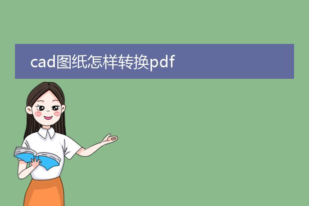 cad图纸怎样转换pdf