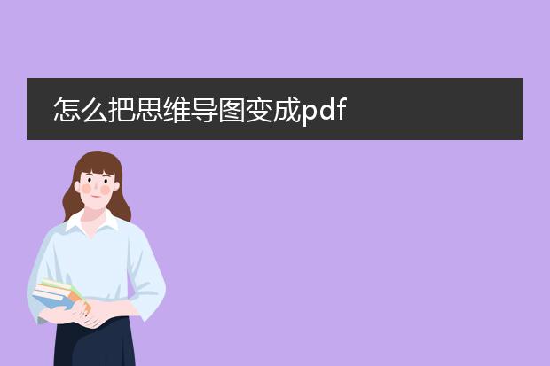 怎么把思维导图变成pdf