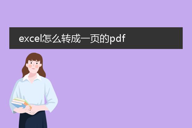 excel怎么转成一页的pdf