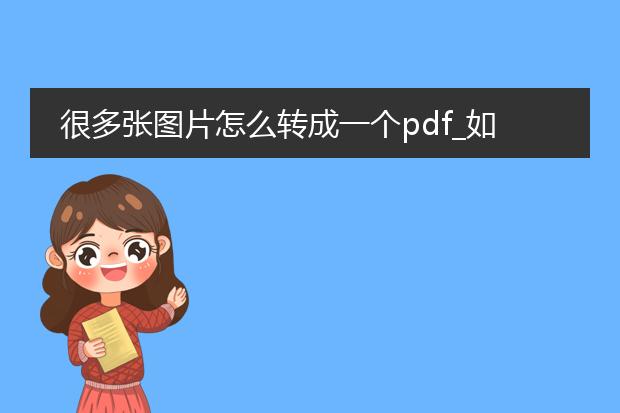 很多张图片怎么转成一个pdf_如何将多张图片合成一个pdf