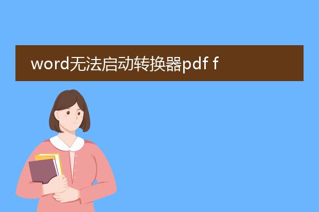 word无法启动转换器pdf files_word无法启动pdf转换器怎么回事