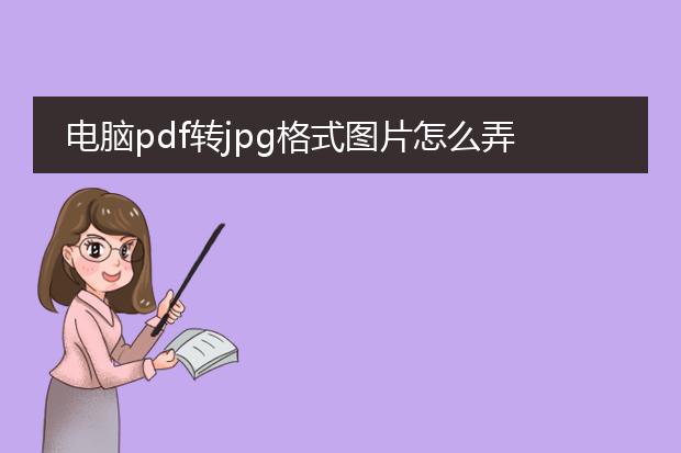 电脑pdf转jpg格式图片怎么弄