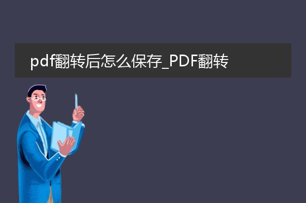 pdf翻转后怎么保存_pdf翻转后保存的方法与步骤