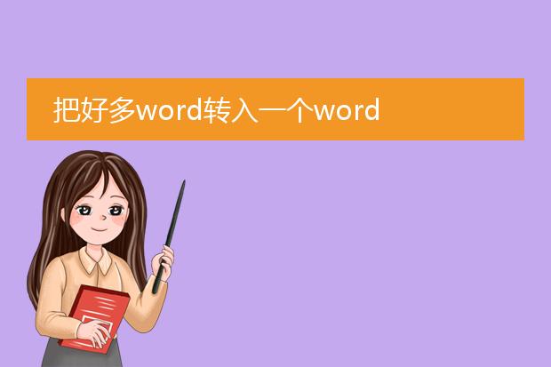 把好多word转入一个word