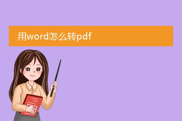 用word怎么转pdf