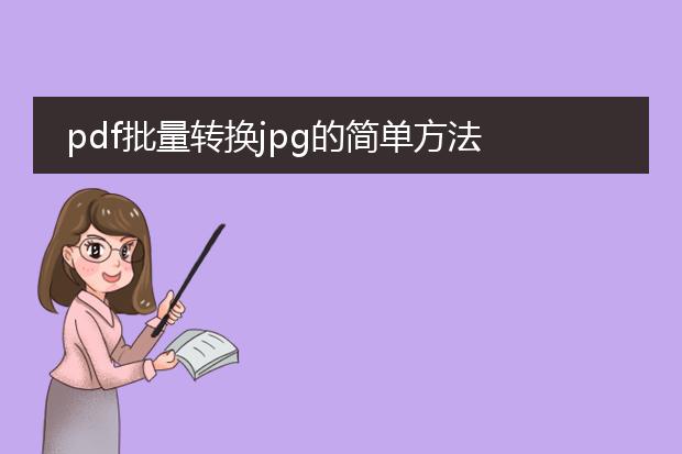 pdf批量转换jpg的简单方法