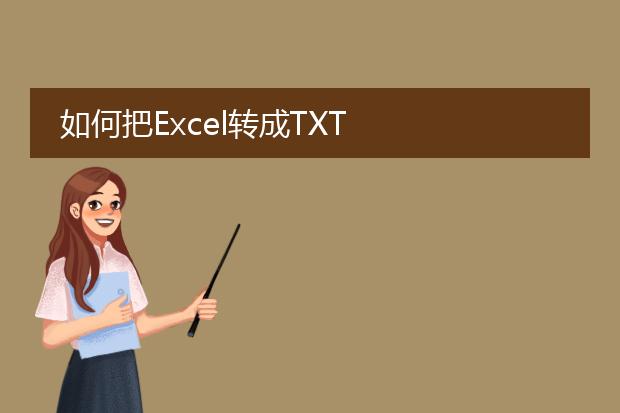 如何把excel转成txt