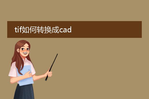 tif如何转换成cad