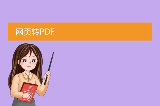 网页转pdf