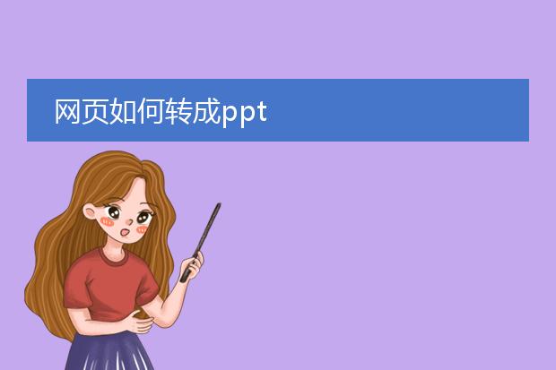 网页如何转成ppt