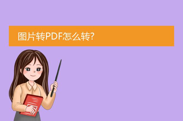 图片转pdf怎么转?