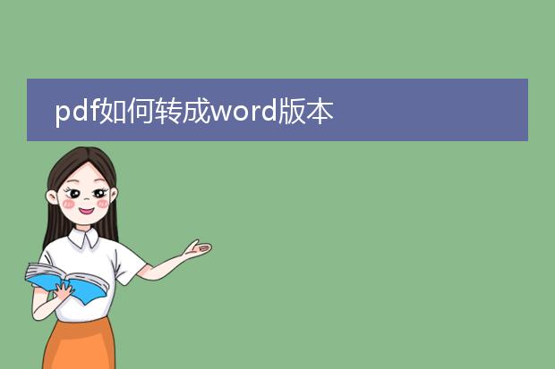 pdf如何转成word版本