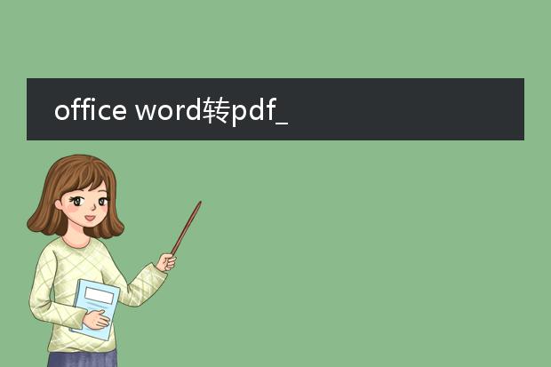 office word转pdf_officeword转pdf全攻略