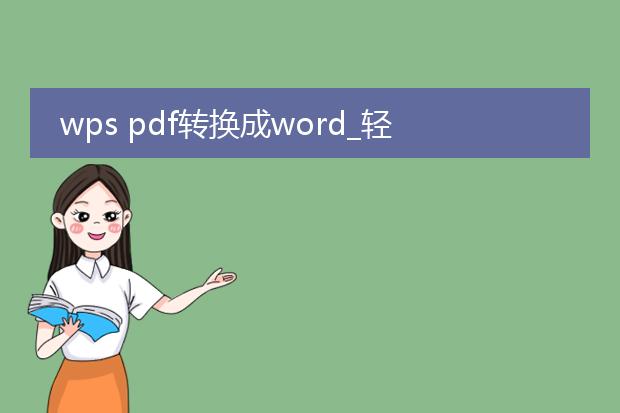 wps pdf转换成word_轻松掌握wpspdf转word技巧