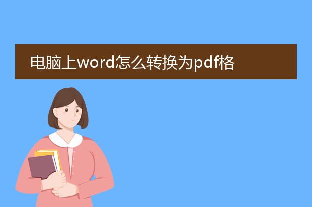 电脑上word怎么转换为pdf格式