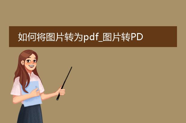 如何将图片转为pdf_图片转pdf的操作步骤全解析