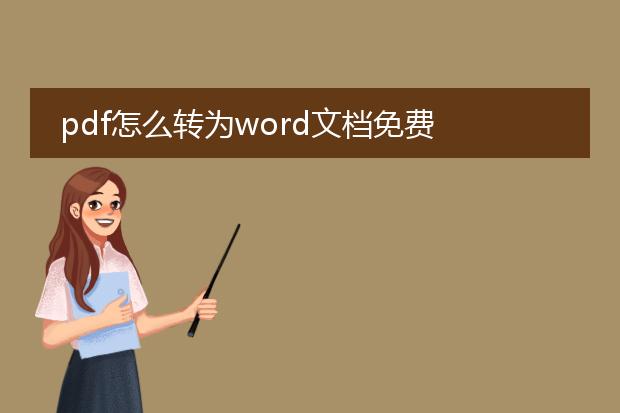 pdf怎么转为word文档免费