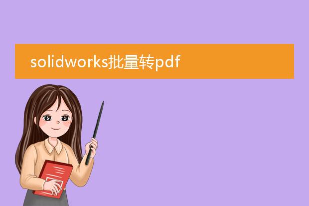 solidworks批量转pdf_solidworks批量转pdf操作指南