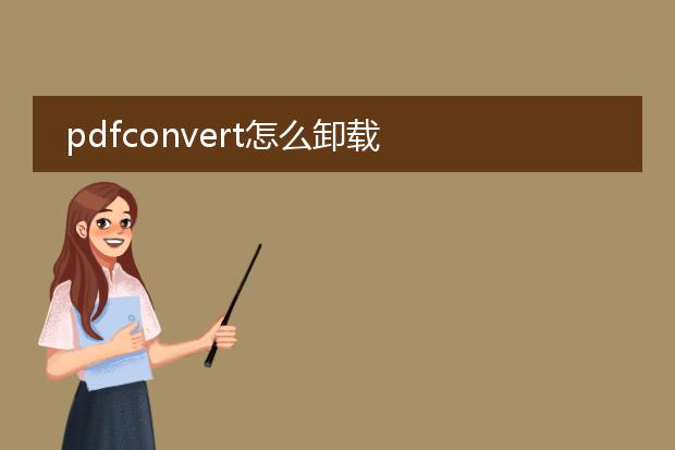 pdfconvert怎么卸载