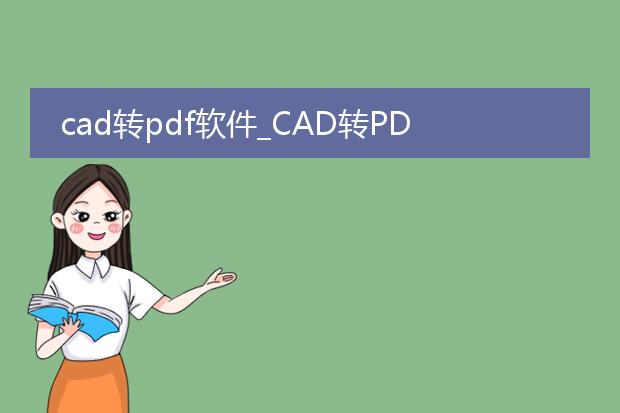 cad转pdf软件_cad转pdf软件：高效转换的利器