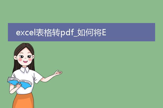 excel表格转pdf_如何将excel表格转为pdf