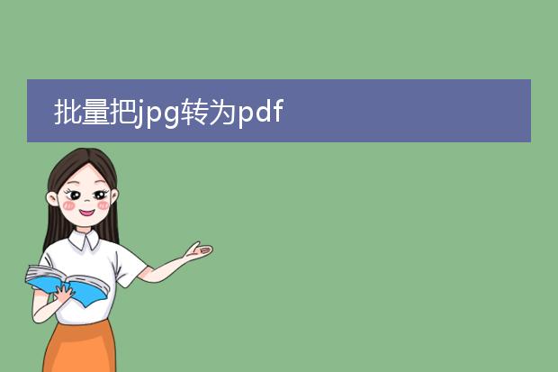 批量把jpg转为pdf