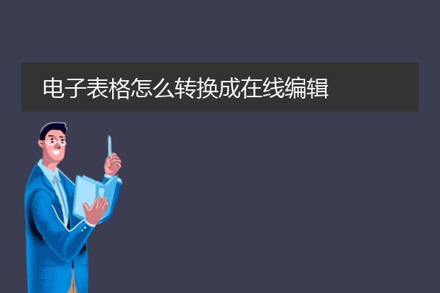 电子表格怎么转换成在线编辑