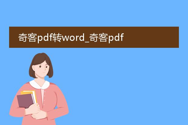 奇客pdf转word_奇客pdf转word的使用体验