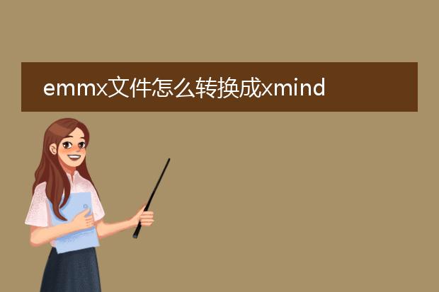 emmx文件怎么转换成xmind