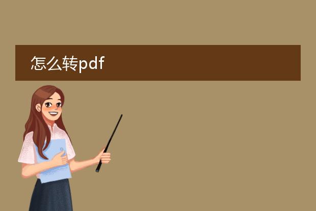 怎么转pdf