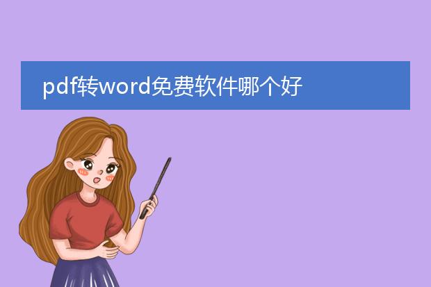 pdf转word免费软件哪个好