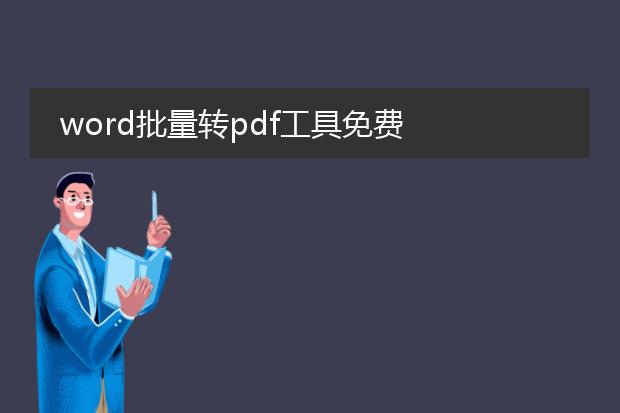 word批量转pdf工具免费