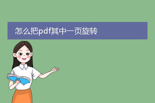 怎么把pdf其中一页旋转