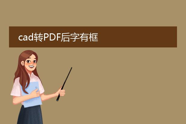 cad转pdf后字有框