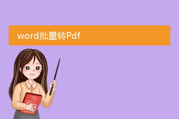 word批量转pdf