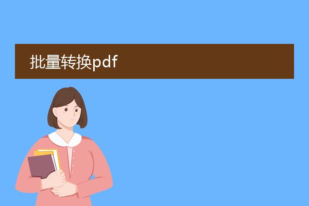 批量转换pdf