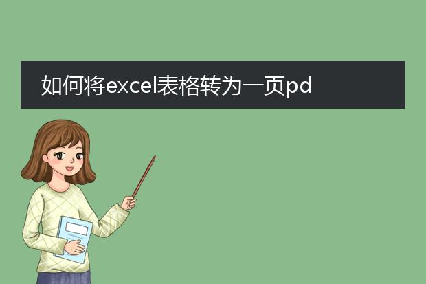 如何将excel表格转为一页pdf