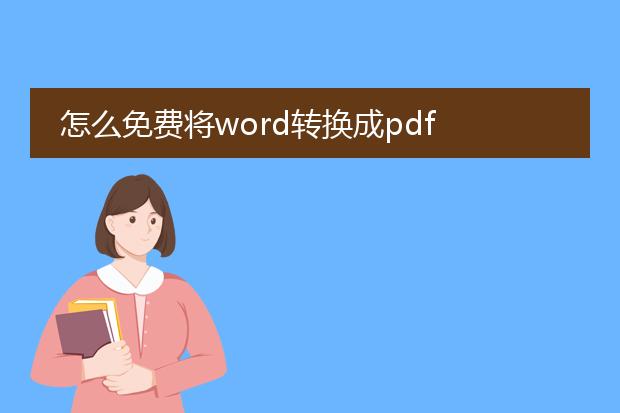 怎么免费将word转换成pdf