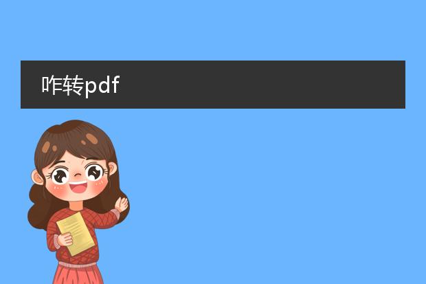 咋转pdf