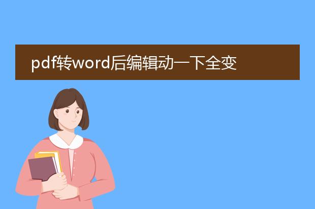 pdf转word后编辑动一下全变了