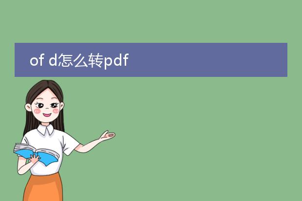 of d怎么转pdf