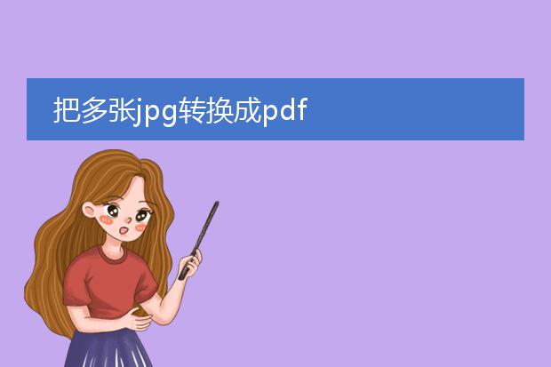 把多张jpg转换成pdf