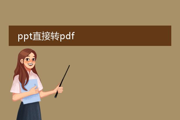 ppt直接转pdf